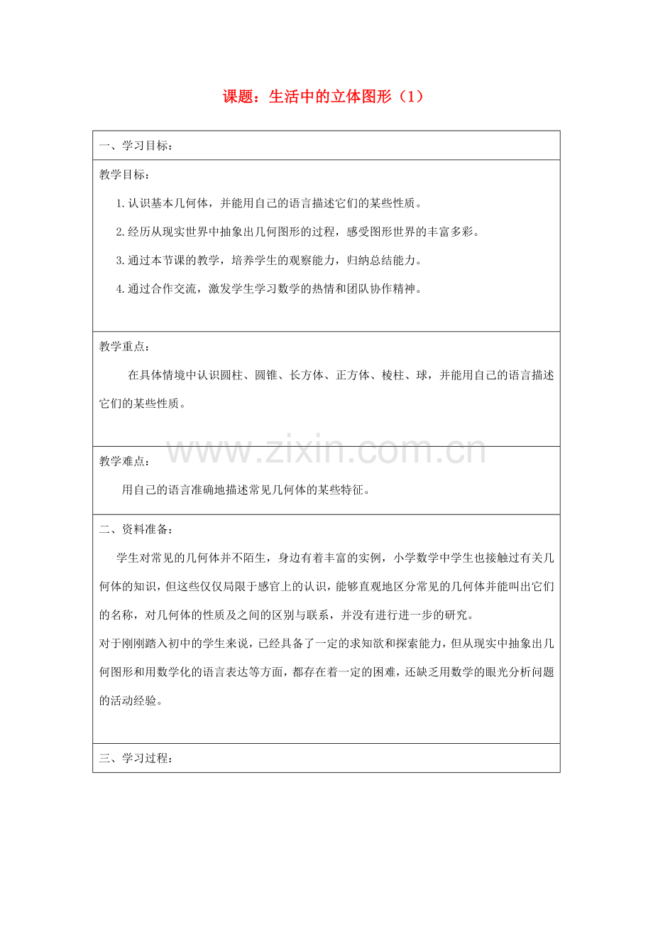 宁夏银川市七年级数学上册 第一章《第一节生活中的立体图形》教学设计（1）.doc_第1页