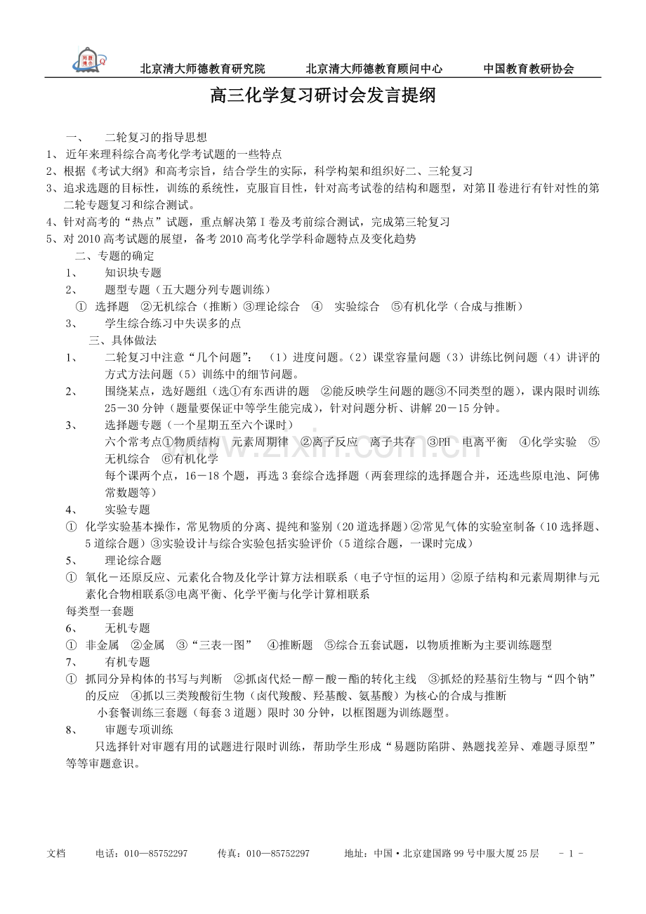 高三化学复习研讨会发言提纲.doc_第1页