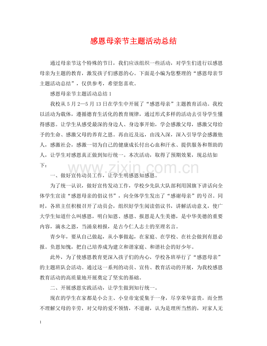 感恩母亲节主题活动总结2.docx_第1页