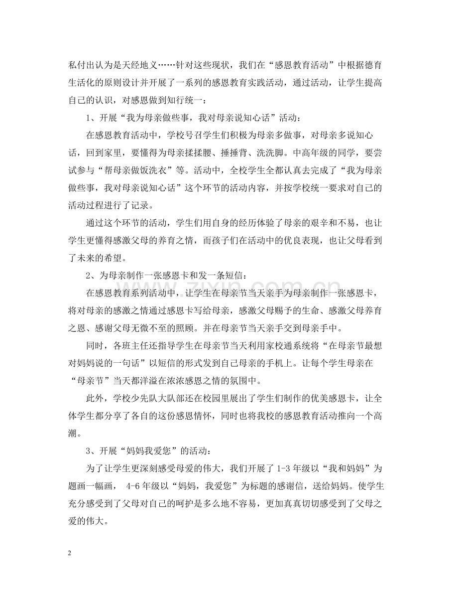 感恩母亲节主题活动总结2.docx_第2页