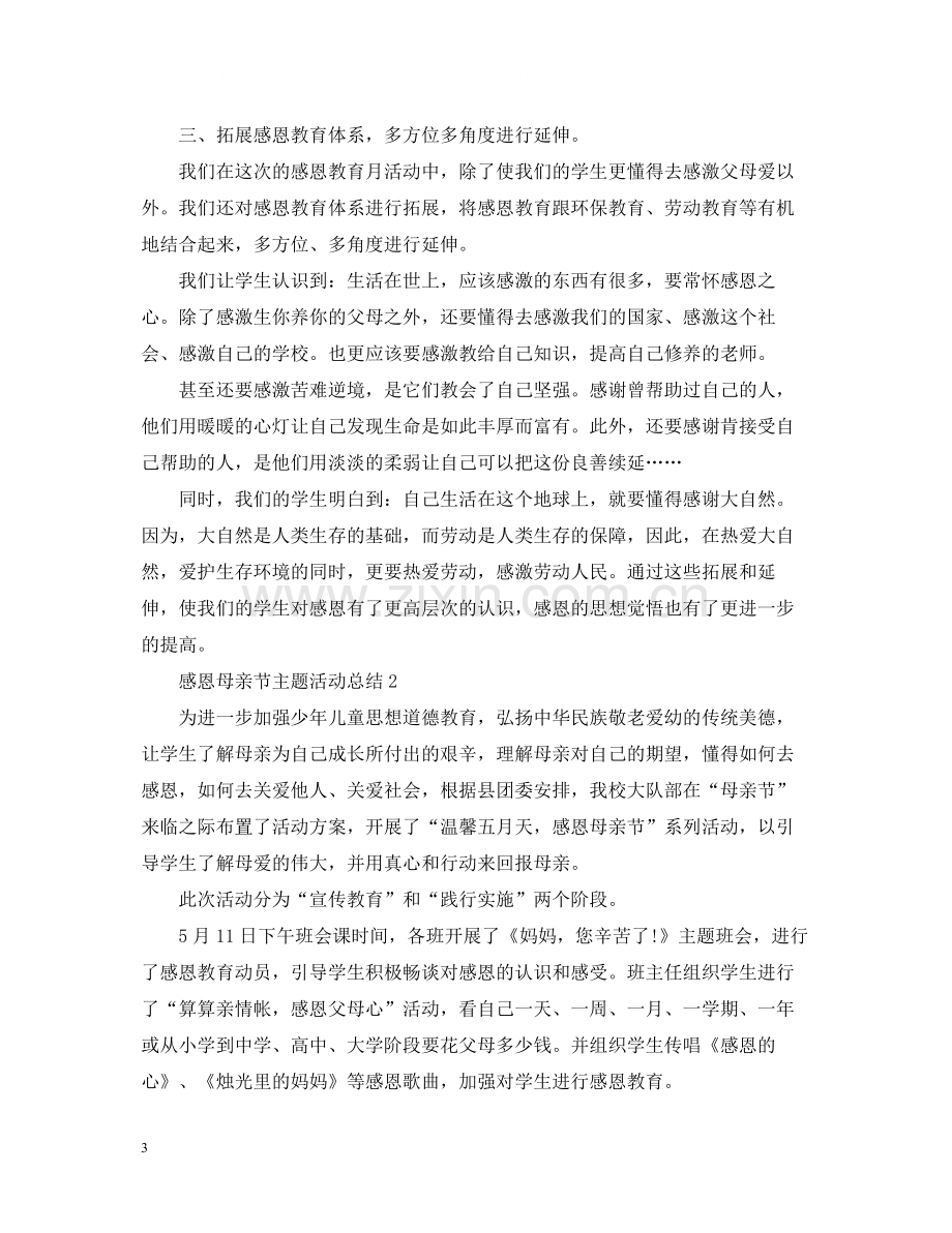 感恩母亲节主题活动总结2.docx_第3页