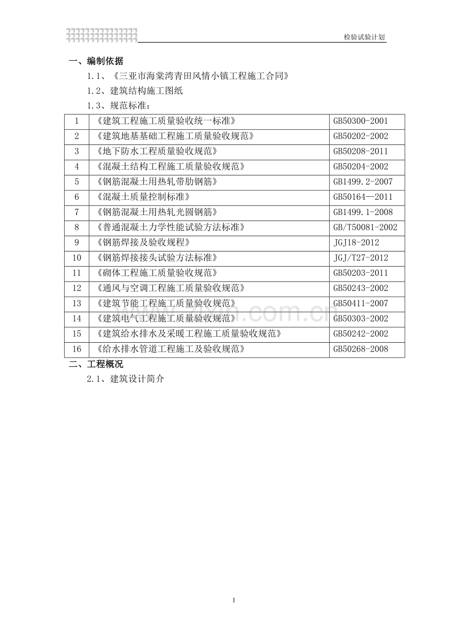 检验试验计划A版.doc_第2页