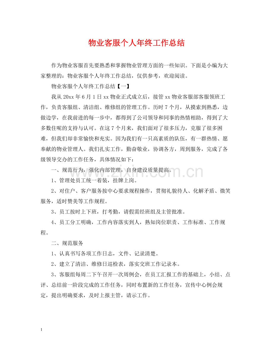 物业客服个人年终工作总结22.docx_第1页