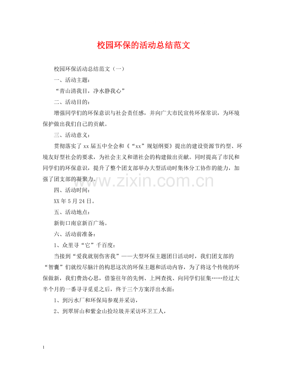 校园环保的活动总结范文.docx_第1页