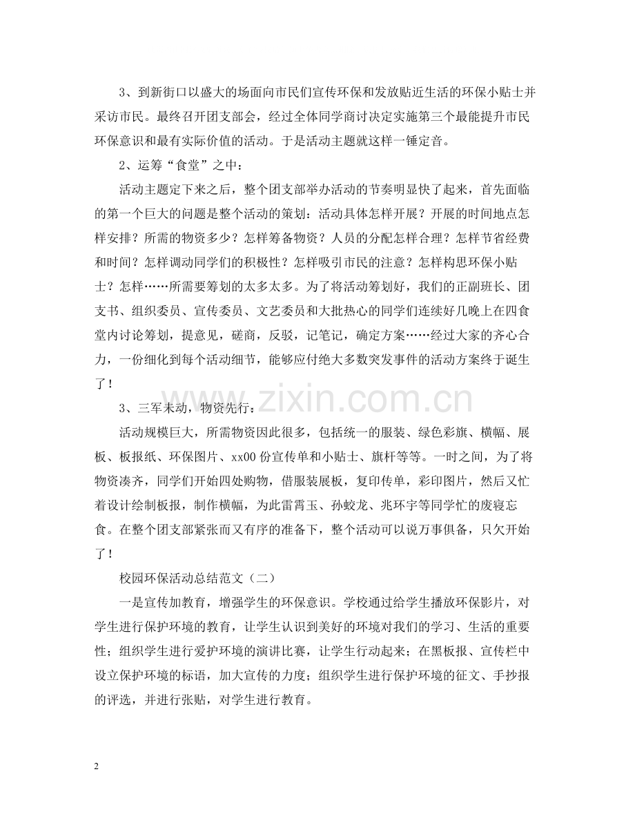 校园环保的活动总结范文.docx_第2页