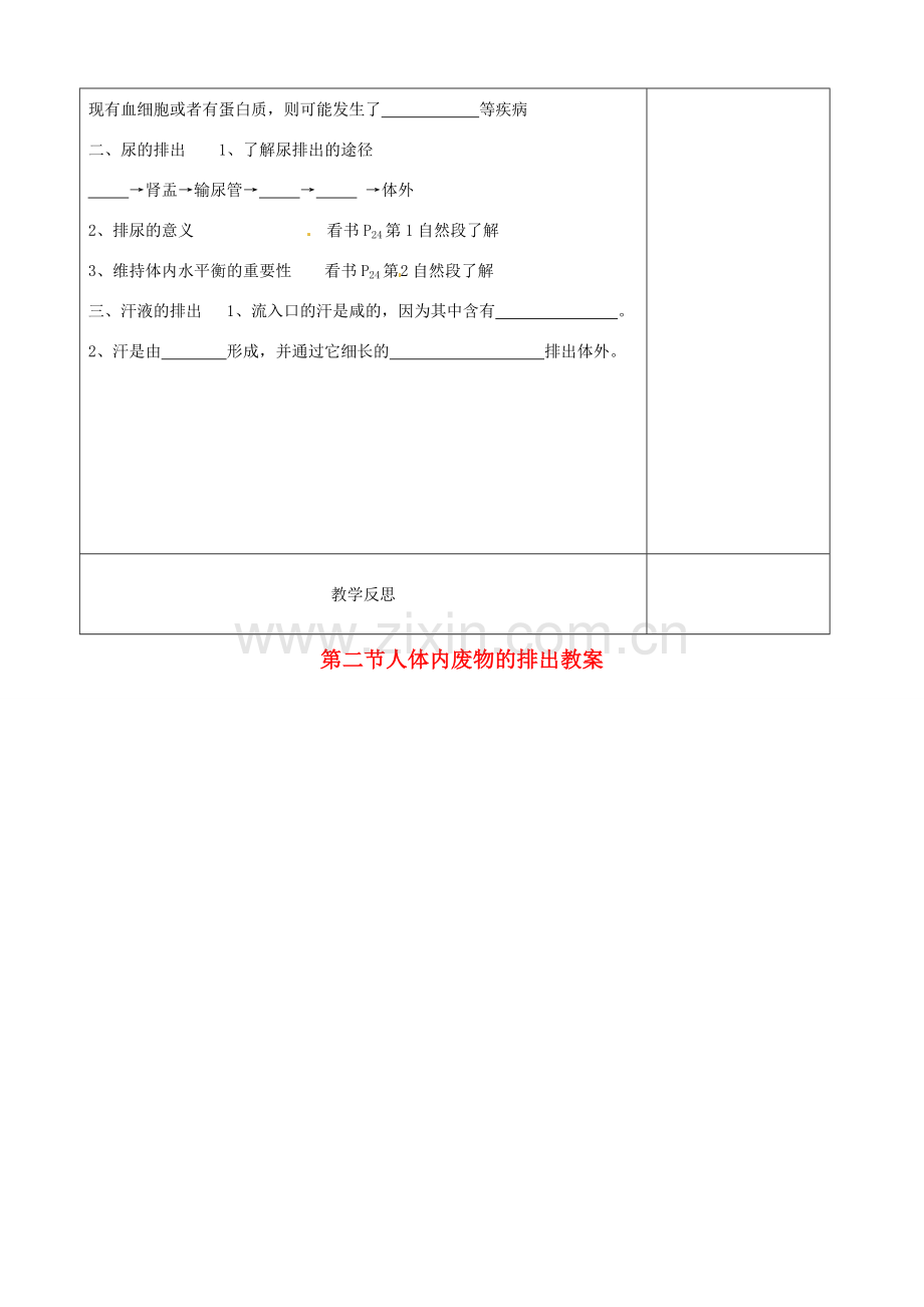 江苏省徐州市黄山外国语学校八年级生物上册 第15章 维持生物体的平衡 第二节人体内废物的排出教案 苏科版.doc_第2页