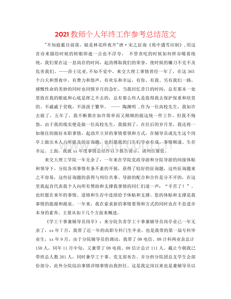 教师个人年终工作参考总结范文.docx_第1页