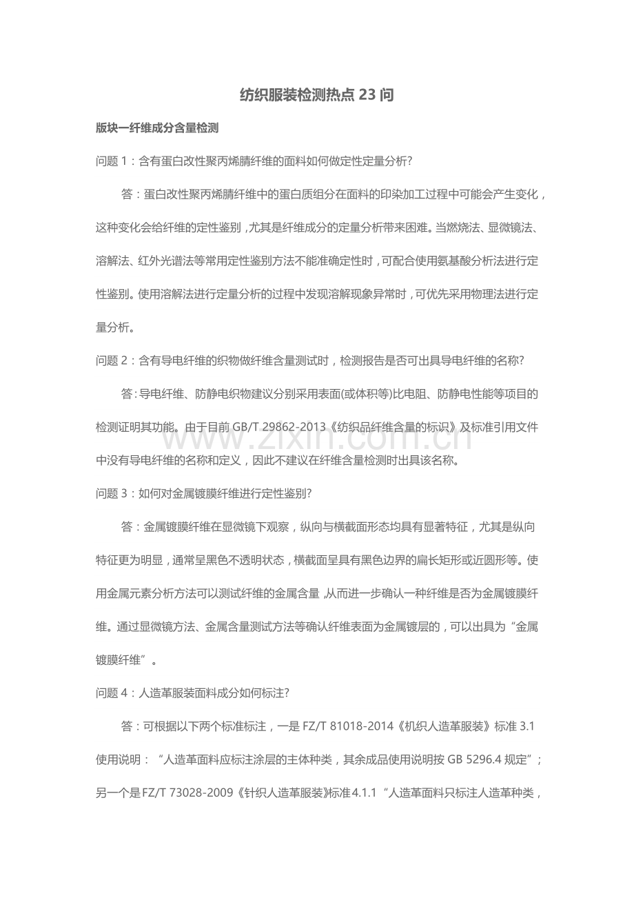 纺织服装检测热点23问.docx_第1页