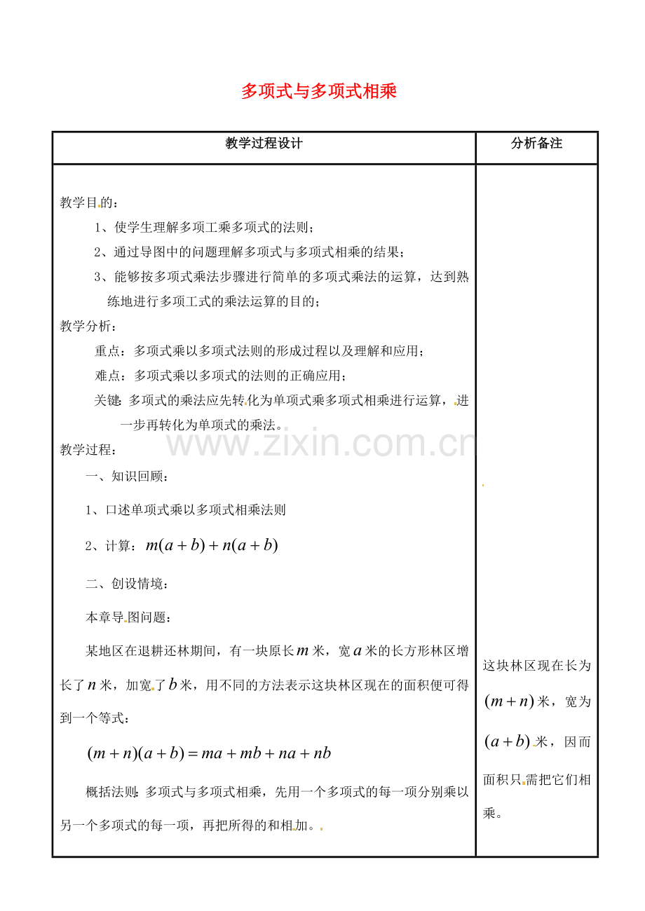 吉林省磐石市松山中学八年级数学上册 多项式与多项式相乘教案 华东师大版.doc_第1页