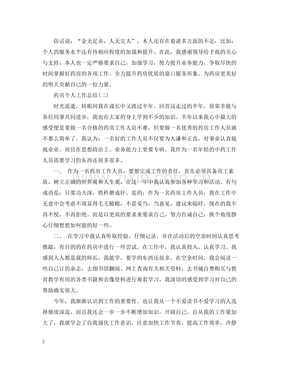 药房个人工作总结22.docx_第2页