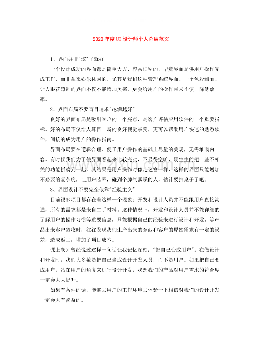 2020年度UI设计师个人总结范文.docx_第1页