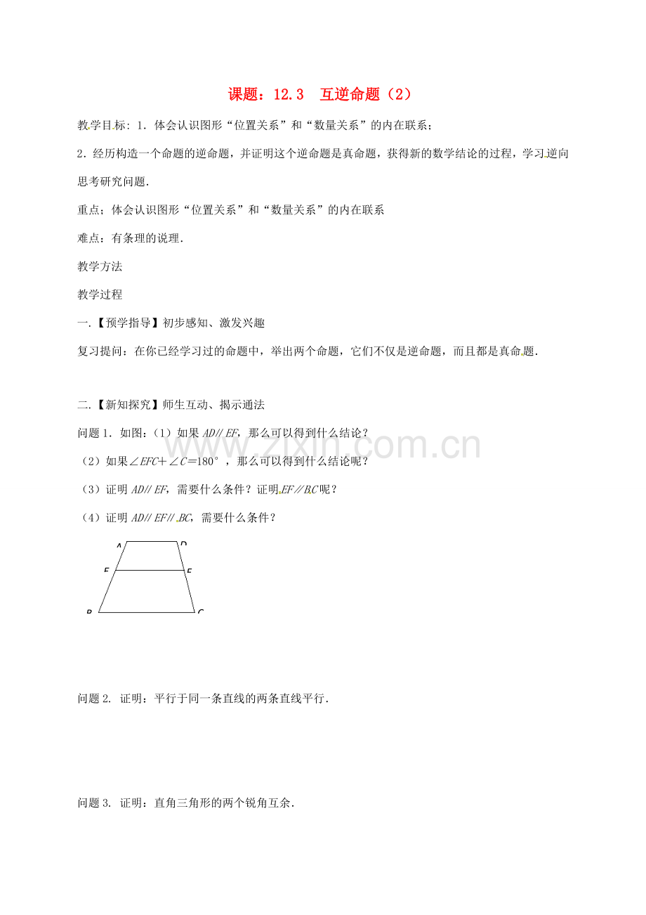 江苏省扬州市高邮市车逻镇七年级数学下册 第12章 证明 12.3 互逆命题（2）教案 （新版）苏科版-（新版）苏科版初中七年级下册数学教案.doc_第1页