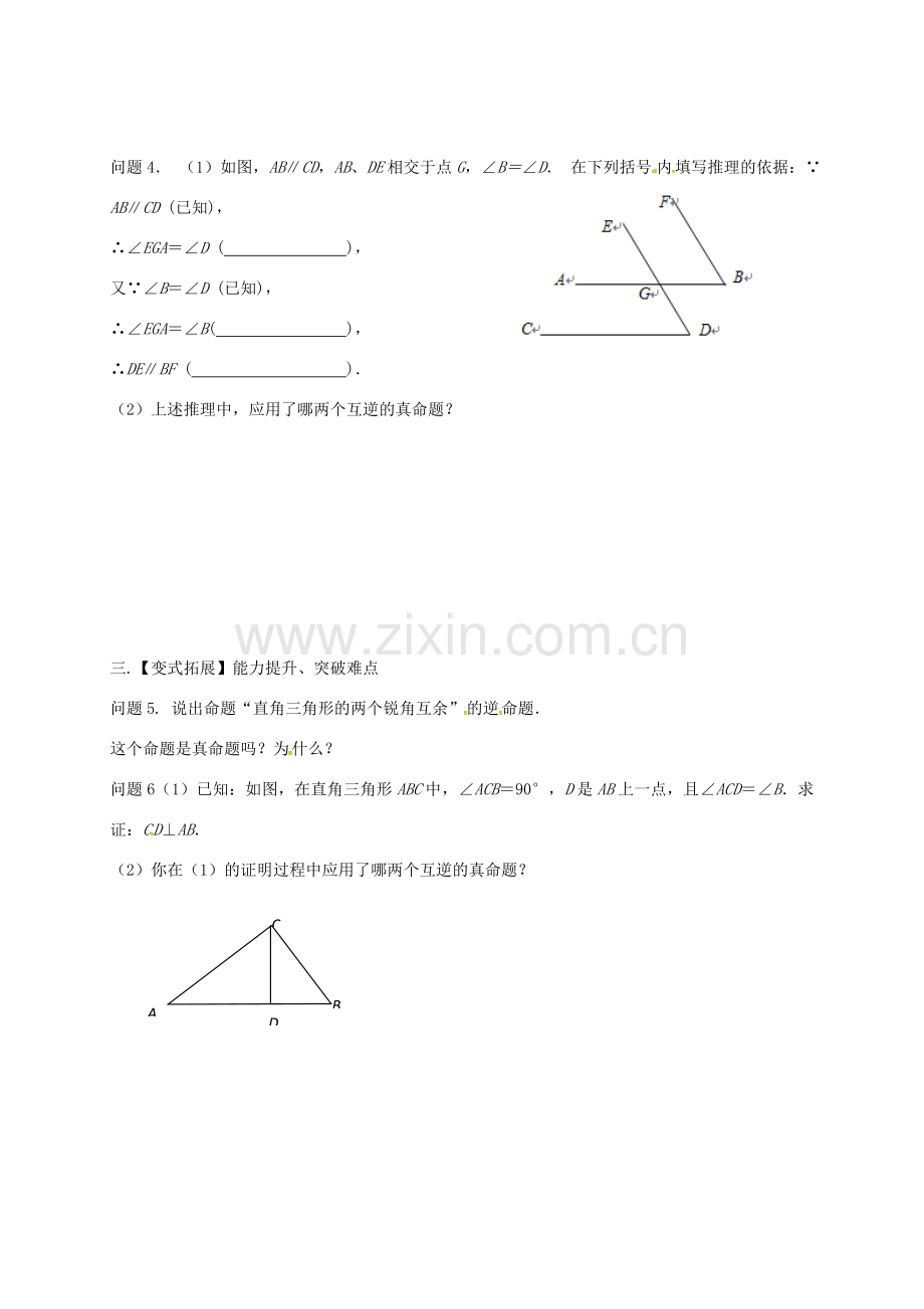 江苏省扬州市高邮市车逻镇七年级数学下册 第12章 证明 12.3 互逆命题（2）教案 （新版）苏科版-（新版）苏科版初中七年级下册数学教案.doc_第2页