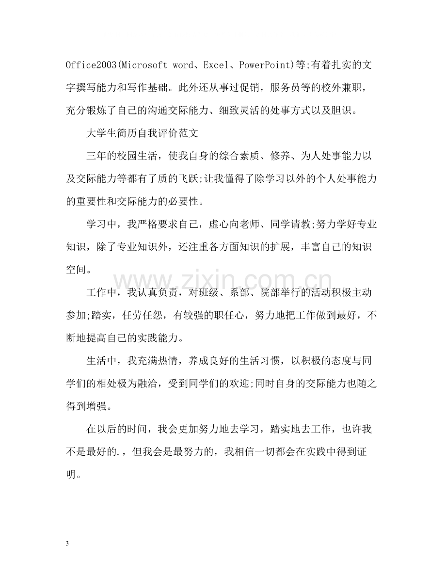 大学生简历自我评价「」.docx_第3页