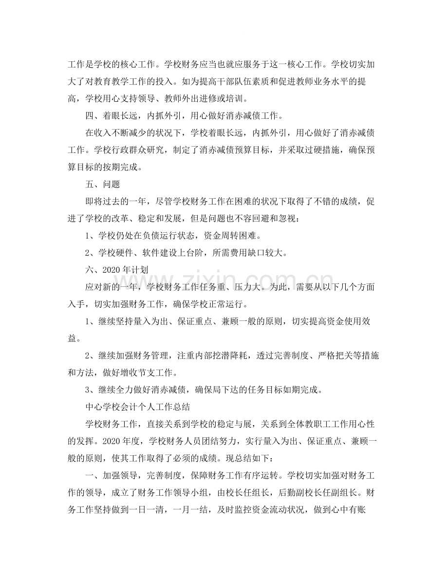 学校会计人员个人工作总结范文.docx_第2页