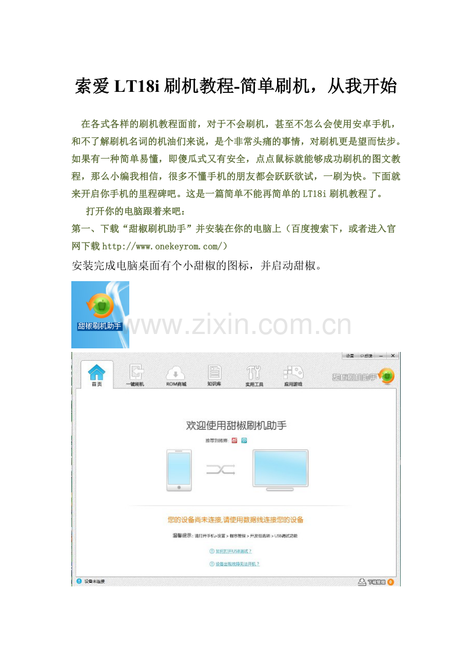 索爱LT18i刷机教程-简单刷机从我开始.doc_第1页