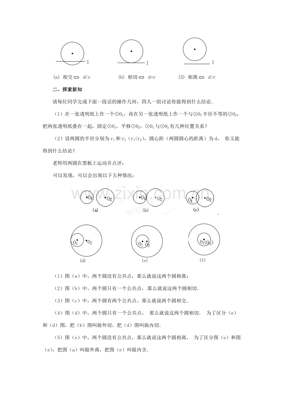 陕西省靖边四中九年级数学下册 28.2 与圆有关的位置关系（第4课时）教案 华东师大版.doc_第2页