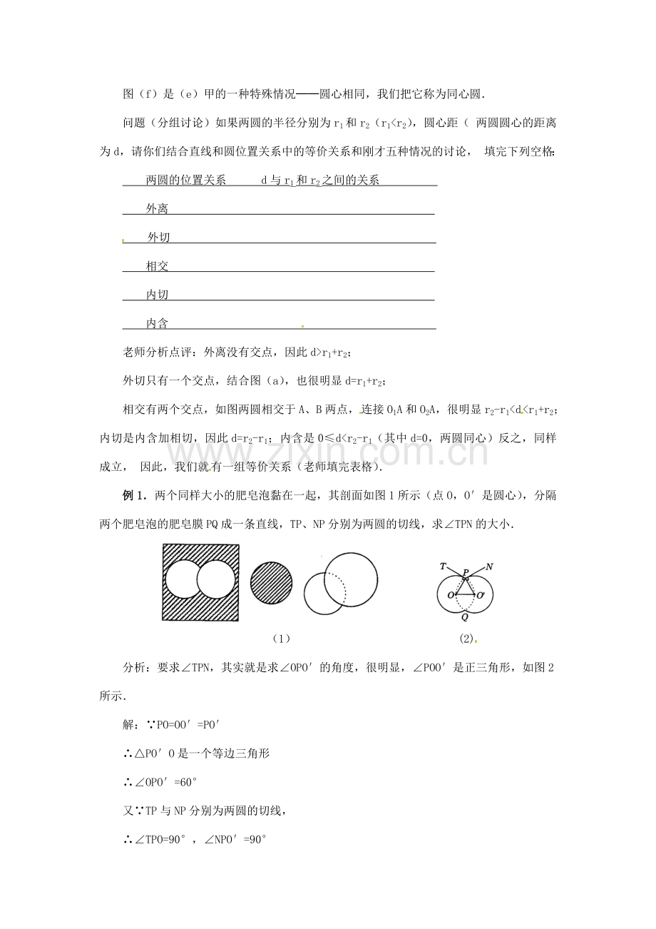 陕西省靖边四中九年级数学下册 28.2 与圆有关的位置关系（第4课时）教案 华东师大版.doc_第3页