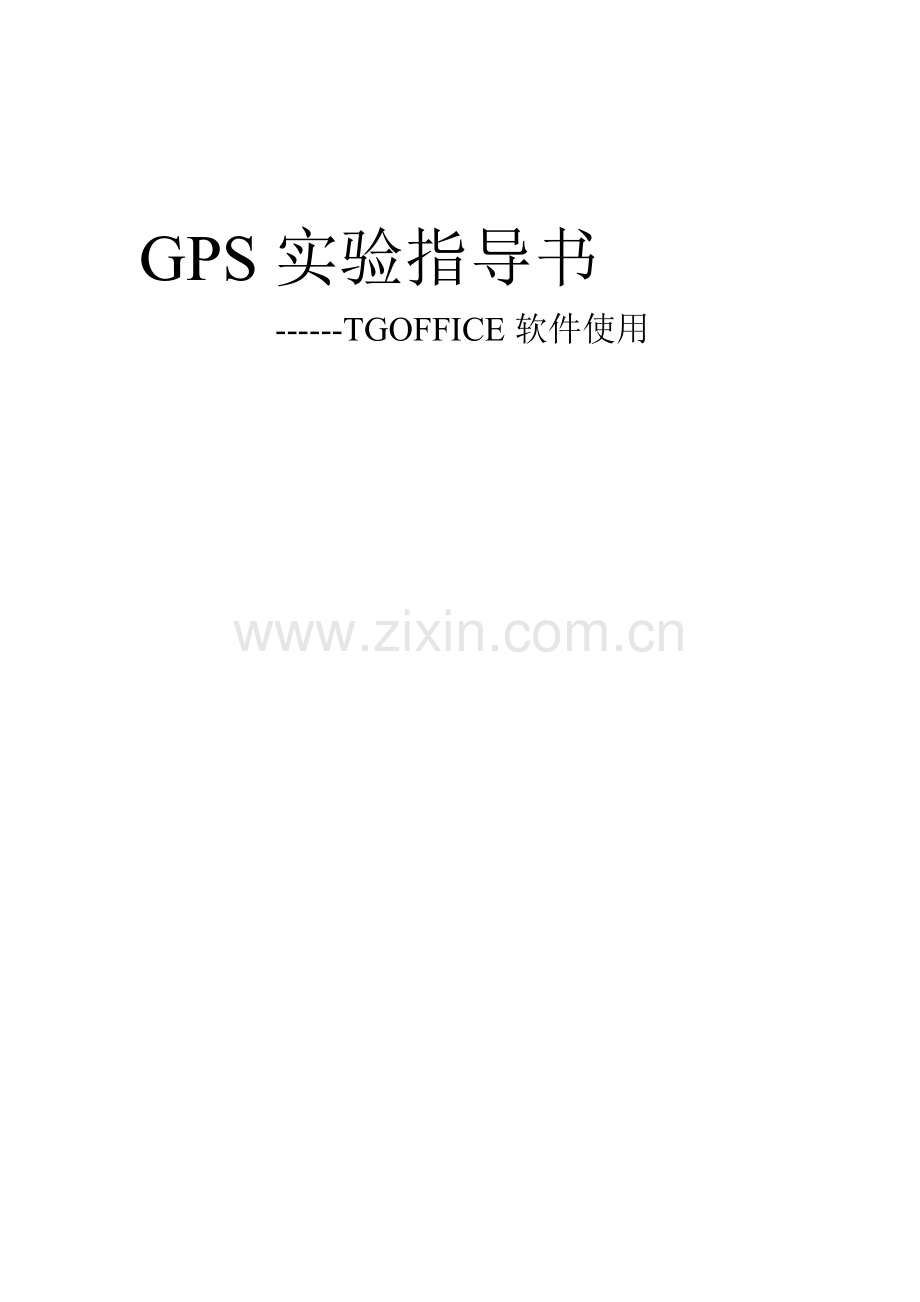 TGOFFICE实习指导书.doc_第1页