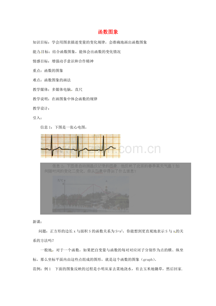 湖北省鄂州市葛店中学八年级数学上册 11.1.3 函数图象（一）教案 新人教版.doc_第1页