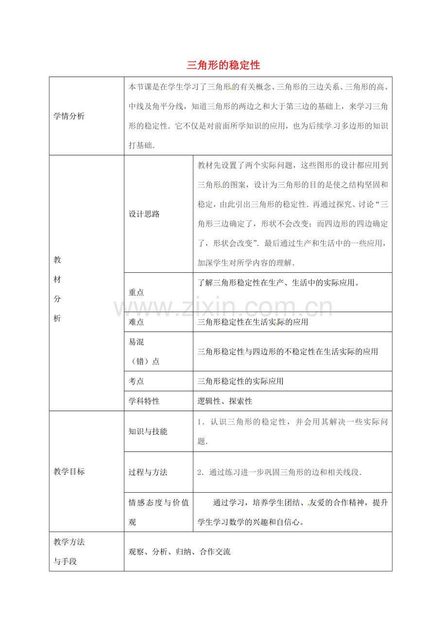 八年级数学上册 11.1.3 三角形的稳定性教学设计 （新版）新人教版-（新版）新人教版初中八年级上册数学教案.doc_第1页