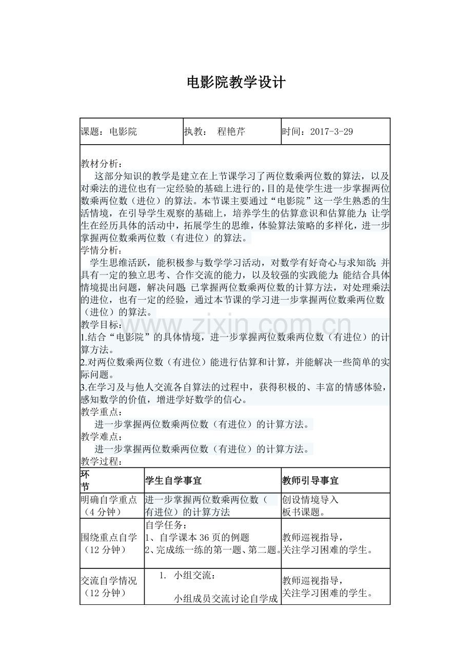 小学数学北师大2011课标版三年级北师大版三年级数学下册电影院.docx_第1页