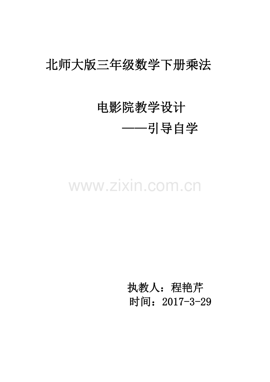 小学数学北师大2011课标版三年级北师大版三年级数学下册电影院.docx_第3页