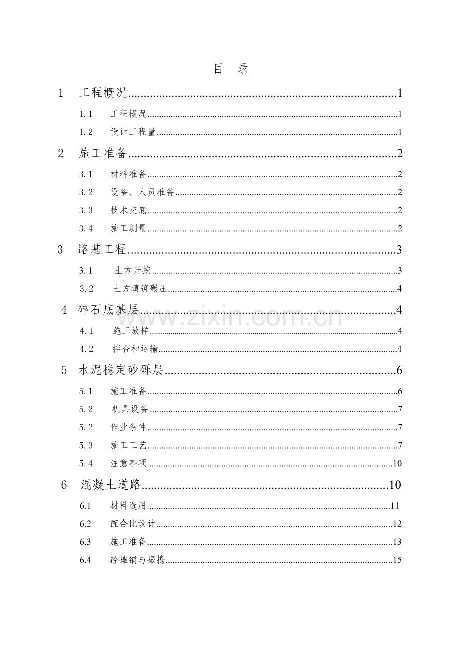 场地道路施工方案.doc_第1页