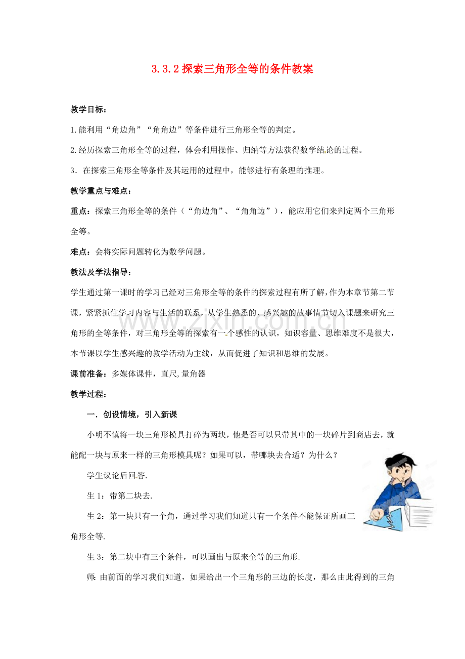 山东省枣庄市峄城区吴林街道中学七年级数学下册 3.3.2 探索三角形全等的条件教案 （新版）北师大版.doc_第1页