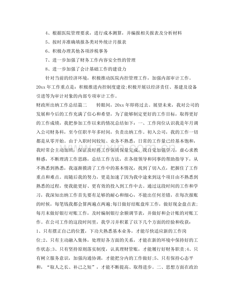 财政所出纳工作总结 .docx_第2页