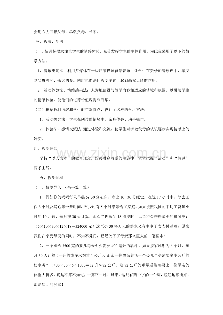 八八年级政治上册 《谁言寸草心 报得三春晖》说课稿 教科版.doc_第2页