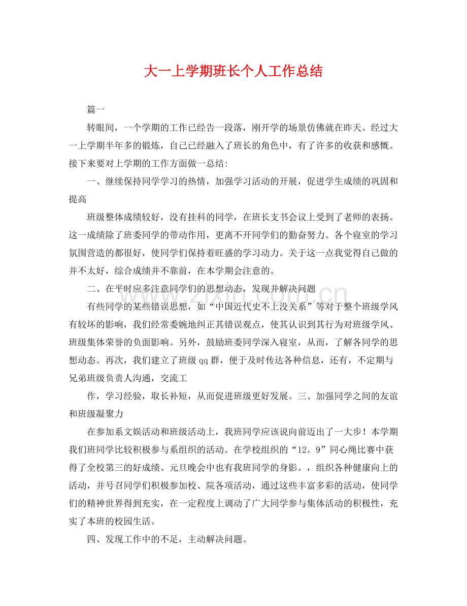 大一上学期班长个人工作总结 .docx_第1页