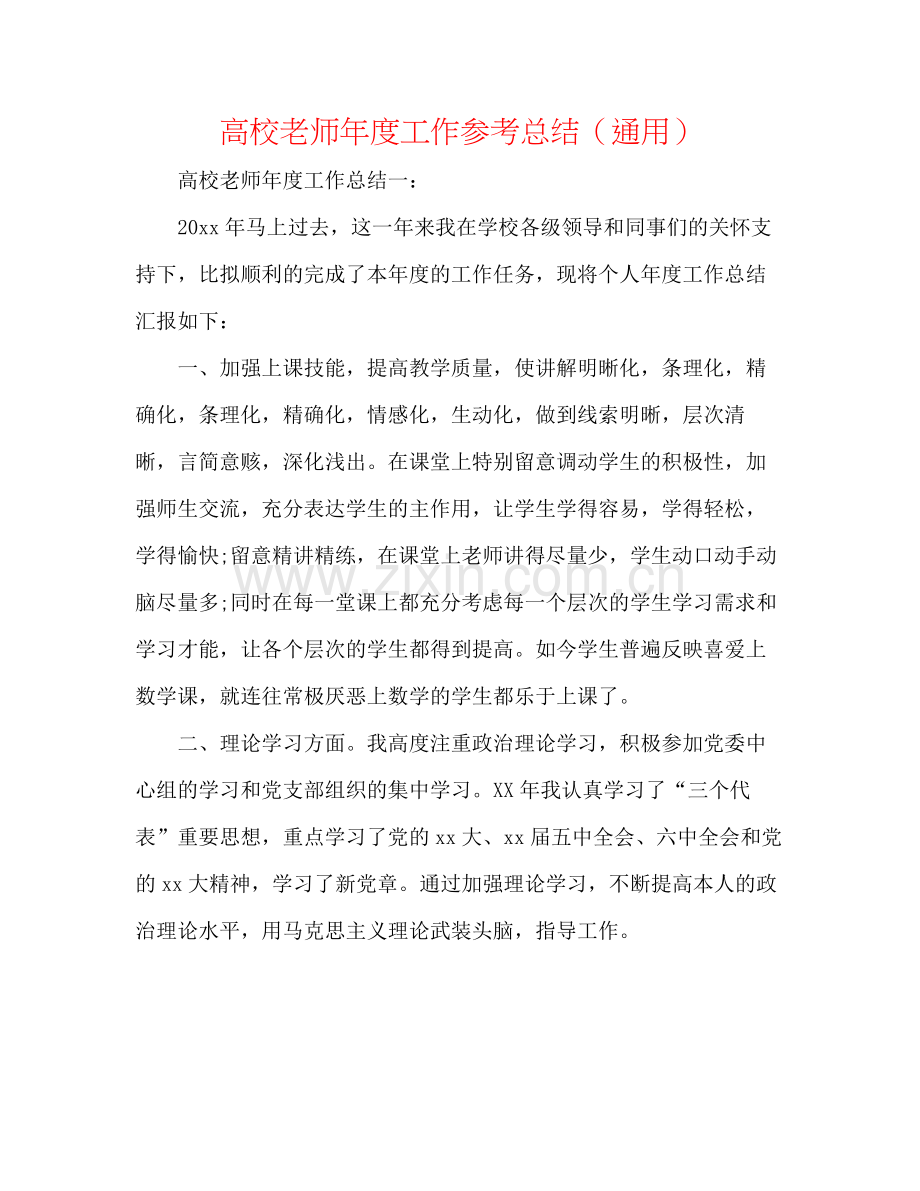 高校教师年度工作参考总结（通用）.docx_第1页