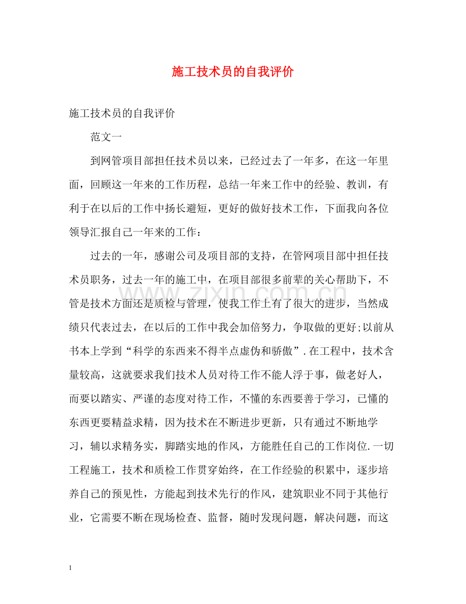 施工技术员的自我评价.docx_第1页