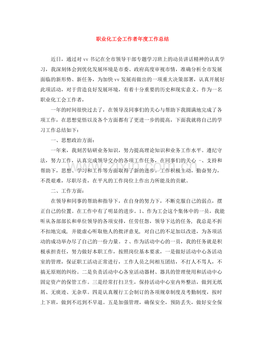 职业化工会工作者年度工作总结.docx_第1页