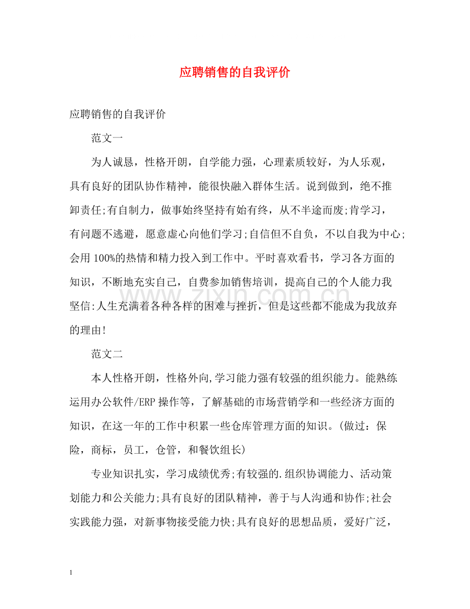 应聘销售的自我评价.docx_第1页