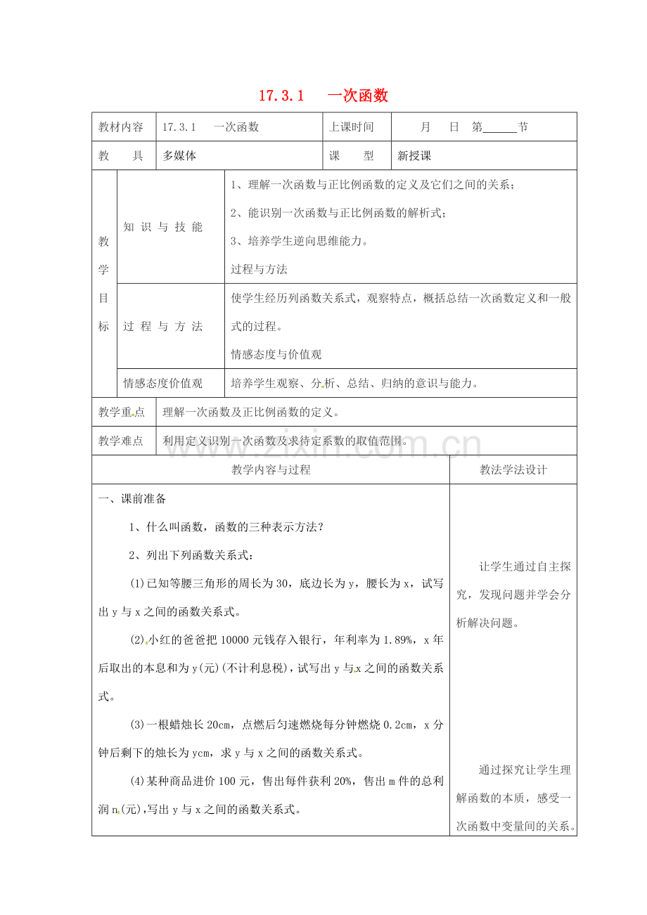 吉林省长春市双阳区八年级数学下册 17 函数及其图象 17.3 一次函数 17.3.1 一次函数教案 （新版）华东师大版-（新版）华东师大版初中八年级下册数学教案.doc_第1页