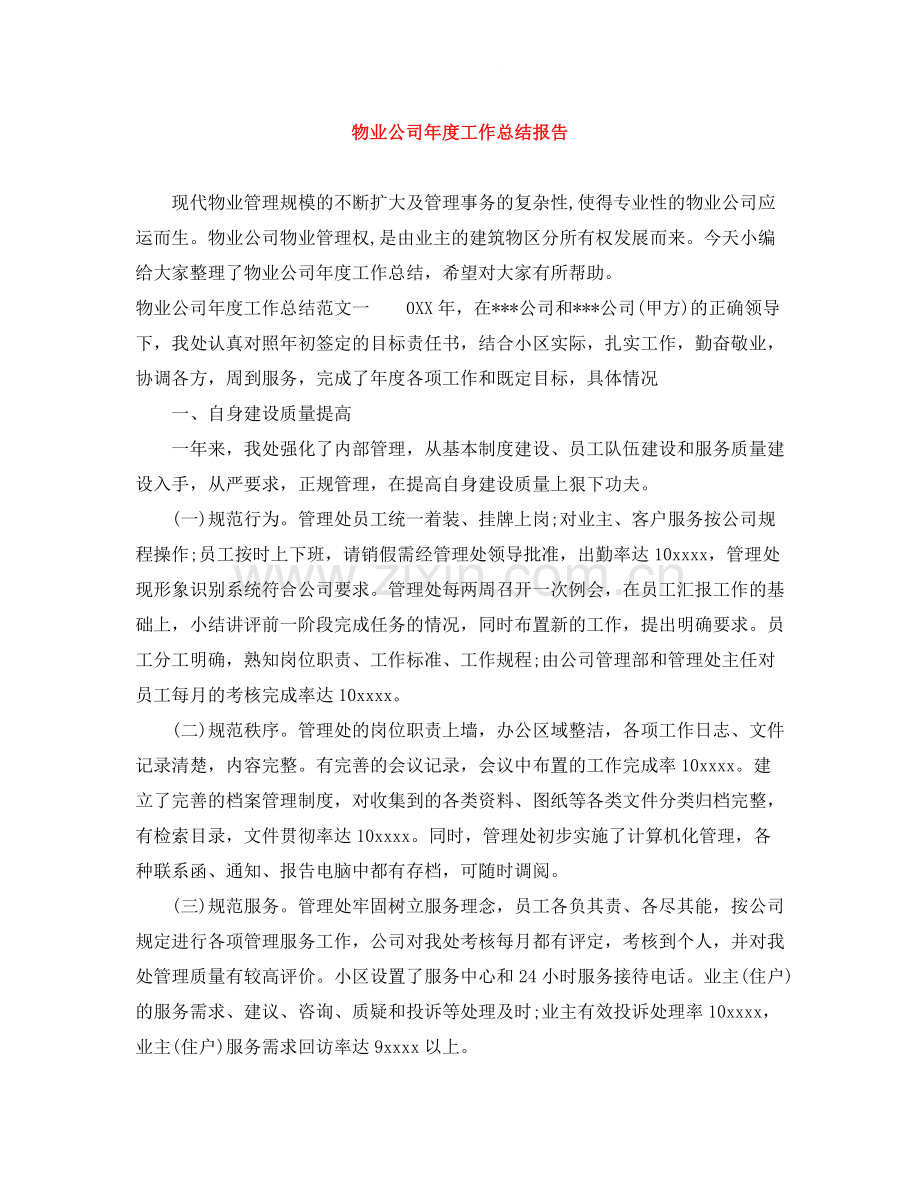 物业公司年度工作总结报告.docx_第1页