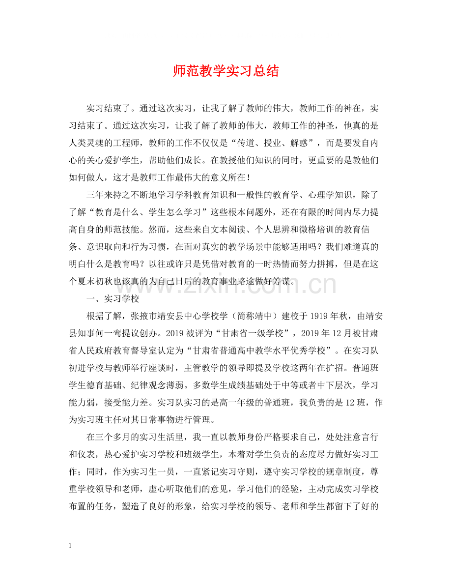 师范教学实习总结.docx_第1页