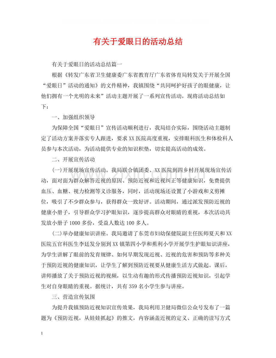 有关于爱眼日的活动总结.docx_第1页