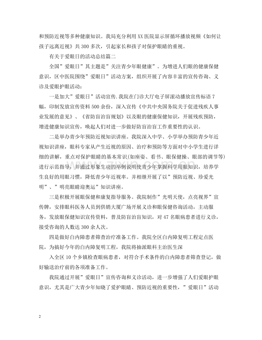 有关于爱眼日的活动总结.docx_第2页