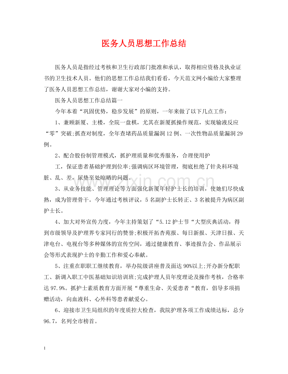 医务人员思想工作总结.docx_第1页