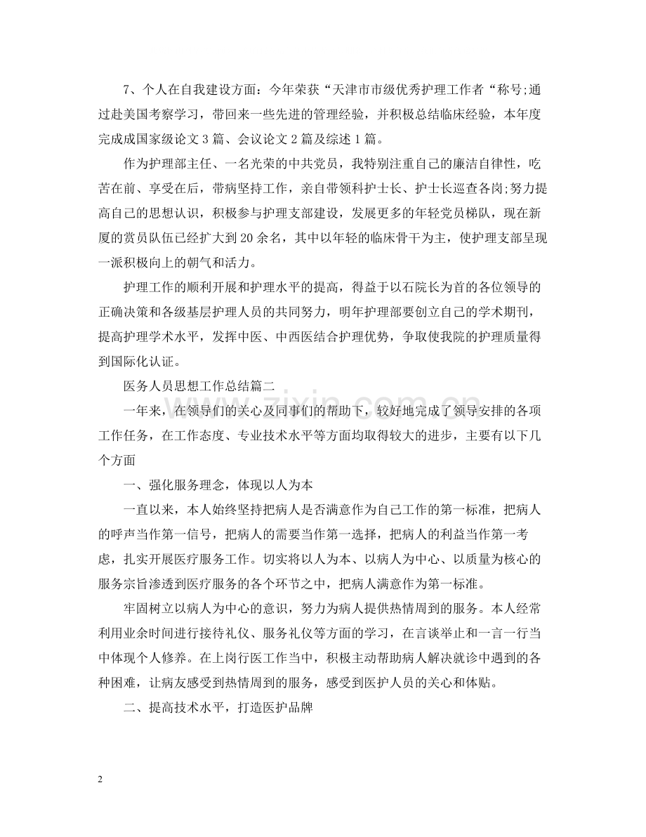 医务人员思想工作总结.docx_第2页