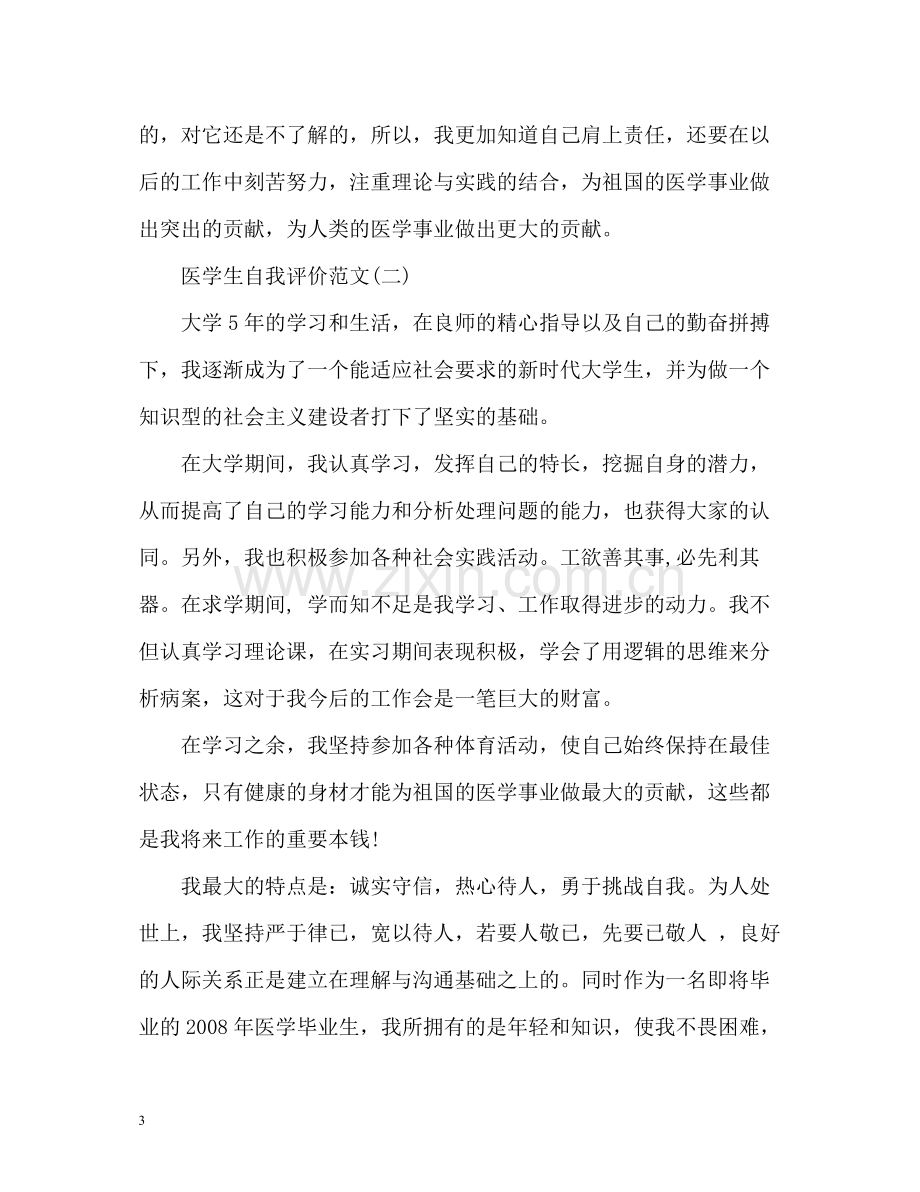 医学生自我评价「」.docx_第3页