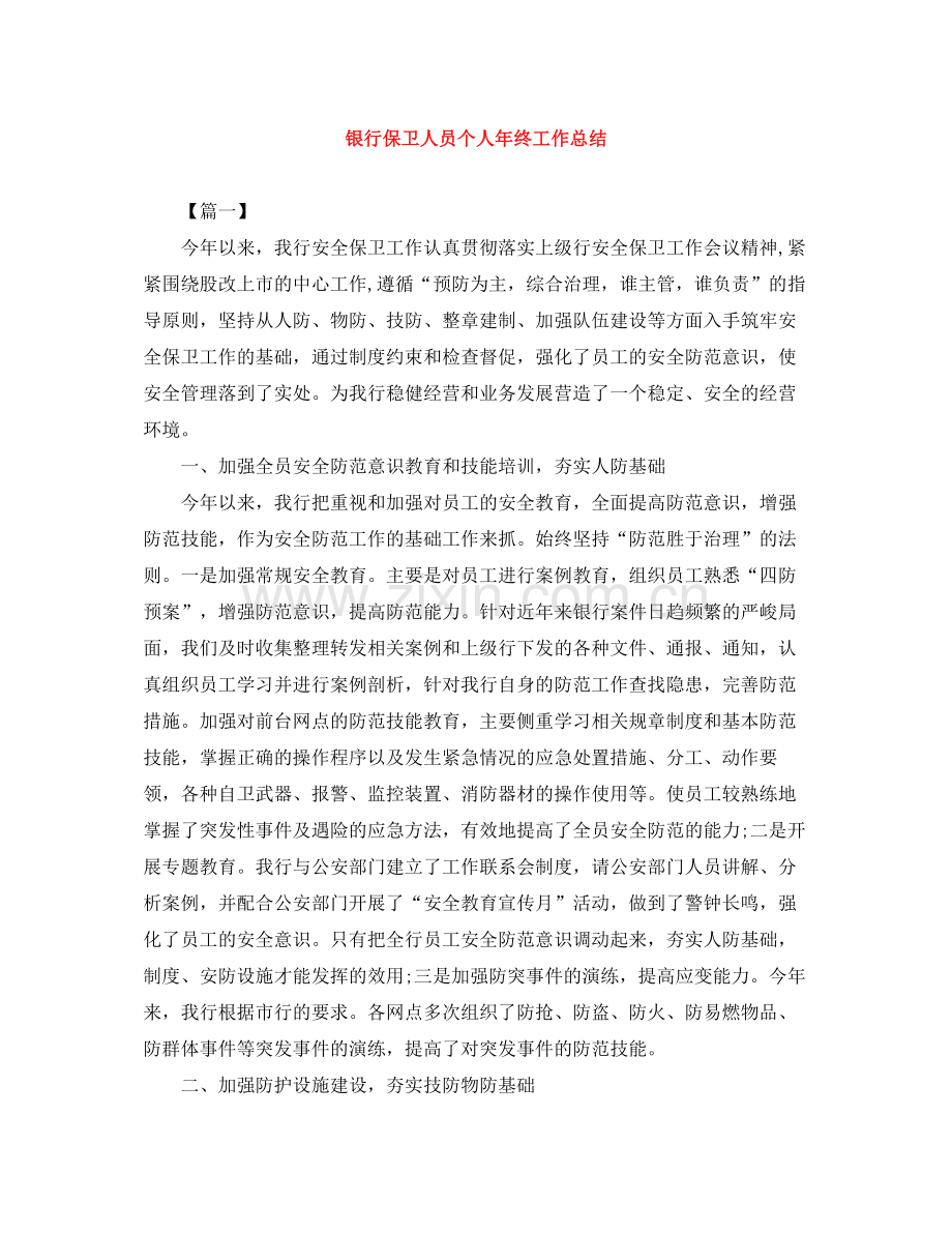 银行保卫人员个人年终工作总结.docx_第1页