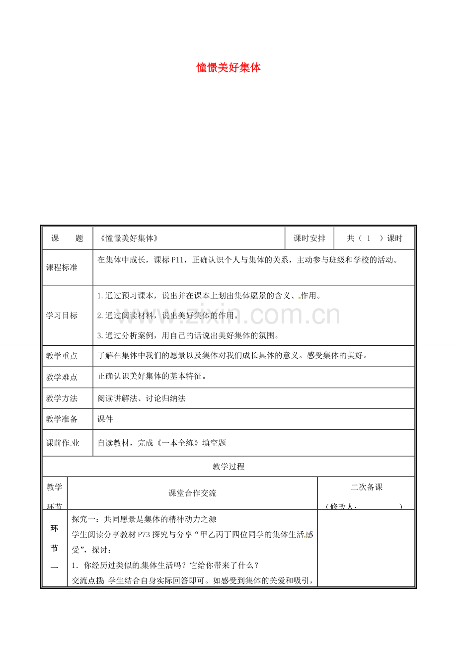 河南省中牟县七年级道德与法治下册 第三单元 在集体中成长 第八课 美好集体有我在 第1框 憧憬美好集体教案 新人教版-新人教版初中七年级下册政治教案.doc_第1页