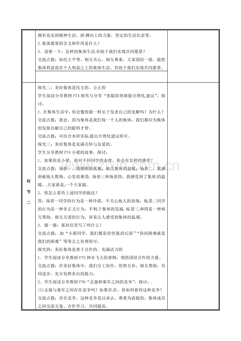 河南省中牟县七年级道德与法治下册 第三单元 在集体中成长 第八课 美好集体有我在 第1框 憧憬美好集体教案 新人教版-新人教版初中七年级下册政治教案.doc_第2页