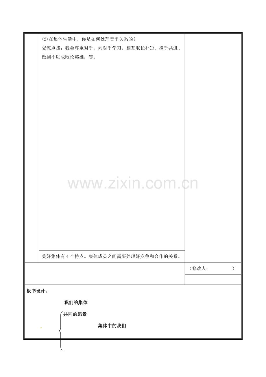 河南省中牟县七年级道德与法治下册 第三单元 在集体中成长 第八课 美好集体有我在 第1框 憧憬美好集体教案 新人教版-新人教版初中七年级下册政治教案.doc_第3页