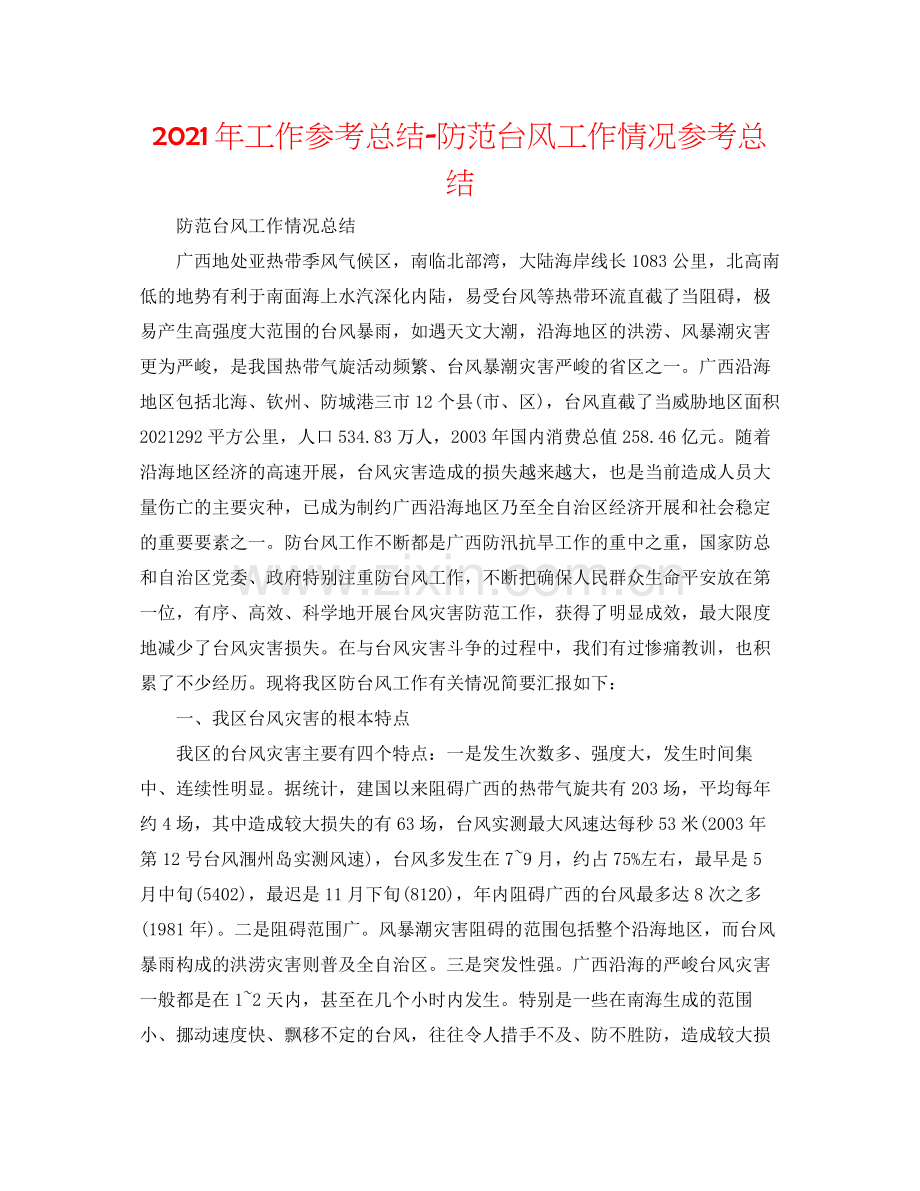 2021年工作参考总结防御台风工作情况参考总结.docx_第1页