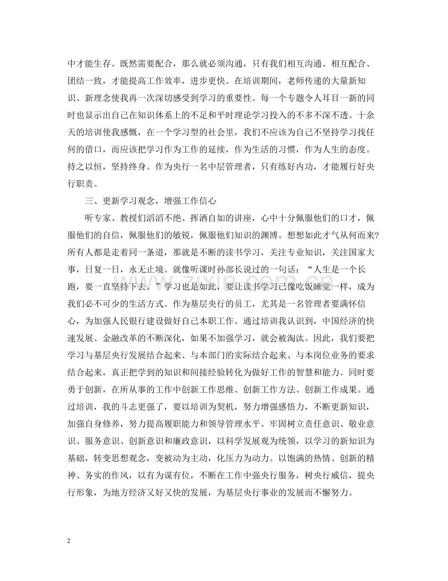 人民银行培训心得范文_人民银行教育个人总结范文.docx_第2页